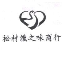 松村燻之味商行及圖