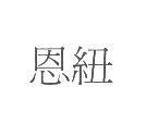 恩紐