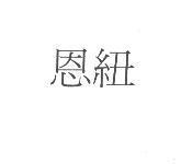 恩紐