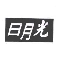 日月光