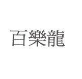 百樂龍