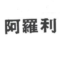 阿羅利