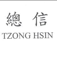 總信 TZONG HSIN