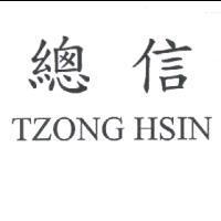 總信 TZONG HSIN