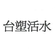 台塑活水