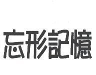 忘形記憶