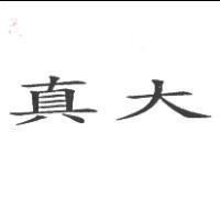 真大