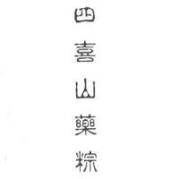 四喜山藥粽