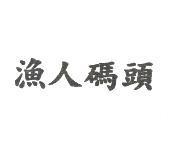 漁人碼頭