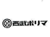 西武及圖ホリマ 