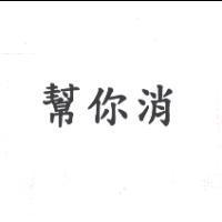 幫你消