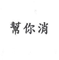 幫你消