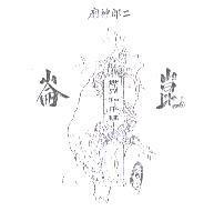 崑崙、二郎神廟、世界和平柱及圖