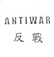 反戰 ANTIWAR