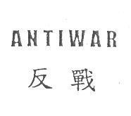 反戰 ANTIWAR