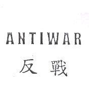 反戰 ANTIWAR