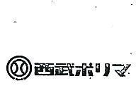 西武及圖ポリマ 
