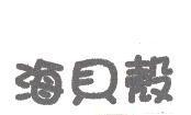 海貝殼