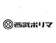 西武及圖ポリマ 