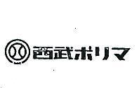 西武及圖ポリマ 