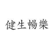 健生暢樂