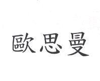 歐思曼