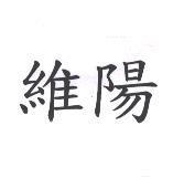 維陽