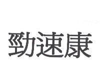 勁速康