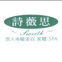 詩薇思 sweith 個人專屬美容.美體.SPA