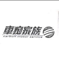 車痴家族 carbuff 及圖