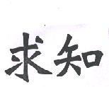 求知