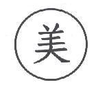美及圖