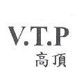 高頂 V.T