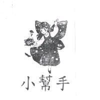 小幫手及圖