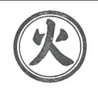 火及圖