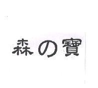 森の寶
