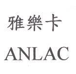 雅樂卡 ANLAC
