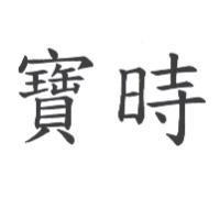 寶時