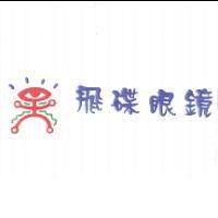 飛碟眼鏡及圖