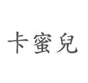 卡蜜兒