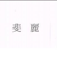 斐麗