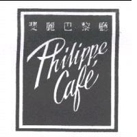 斐麗巴黎廳及圖 Philippe Cafe