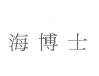 海博士