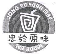 忠於原味 JONG YU YUAN WAY TEA HOUSE 及圖