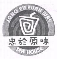 忠於原味 JONG YU YUAN WAY TEA HOUSE 及圖