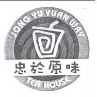 忠於原味 JONG YU YUAN WAY TEA HOUSE 及圖