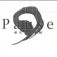 璞石 Pause 及圖