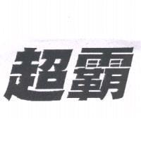 超霸