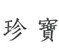 珍寶