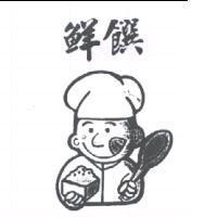 鮮饌及圖